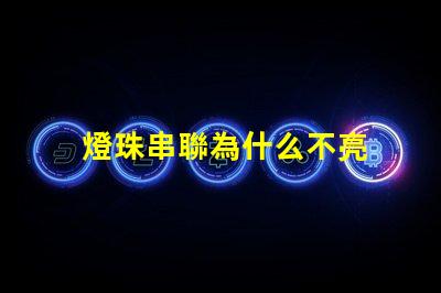 燈珠串聯為什么不亮 led燈珠為什么都是串聯